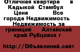 Отличная квартира 1 1 в Кадыкой, Стамбул. › Цена ­ 52 000 - Все города Недвижимость » Недвижимость за границей   . Алтайский край,Рубцовск г.